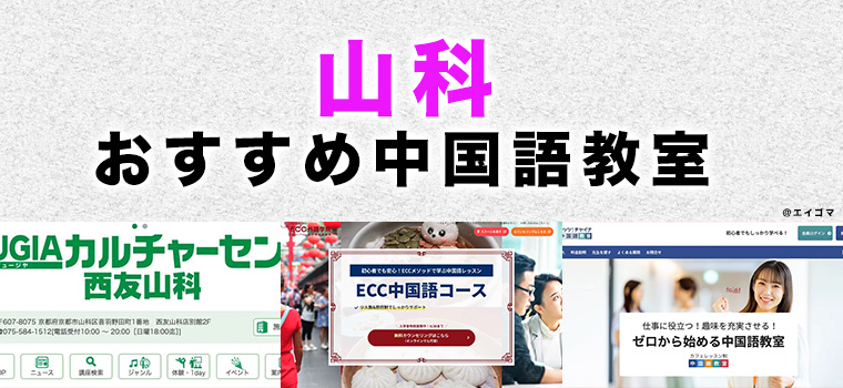 山科のおすすめ中国語教室