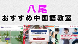 八尾市のおすすめ中国語教室