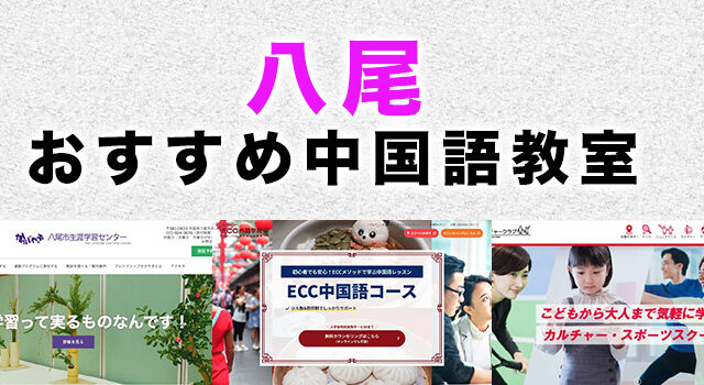 八尾市のおすすめ中国語教室