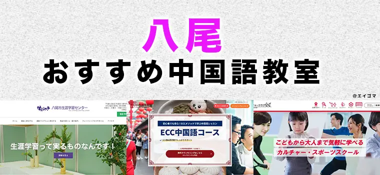 八尾市のおすすめ中国語教室