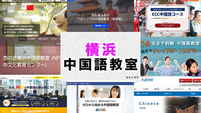 横浜のおすすめ中国語教室