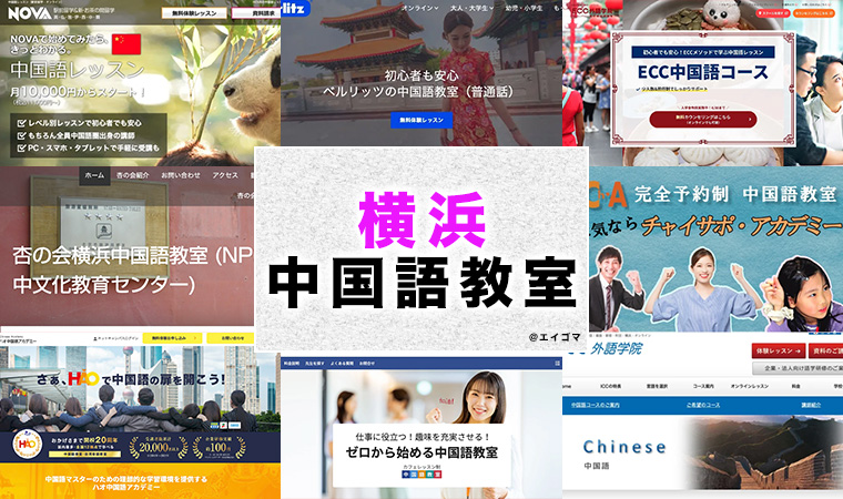 横浜のおすすめ中国語教室
