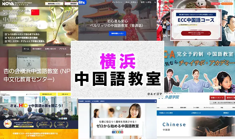 横浜のおすすめ中国語教室