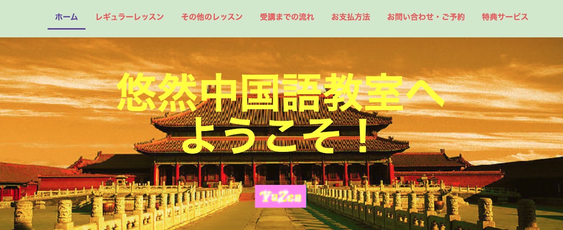 悠然中国語教室