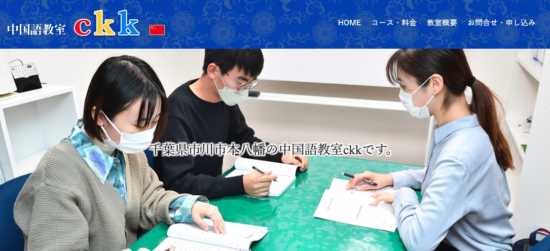 中国語教室ckk