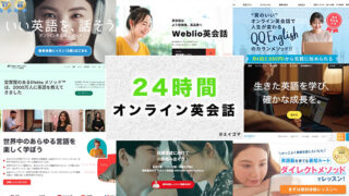 24時間レッスン可能なオンライン英会話