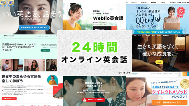 24時間レッスン可能なオンライン英会話