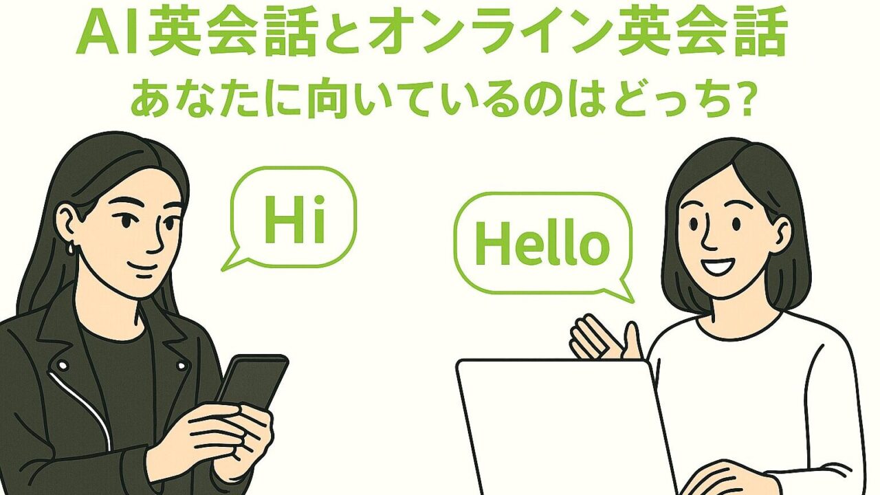 AI英会話とオンライン英会話の比較