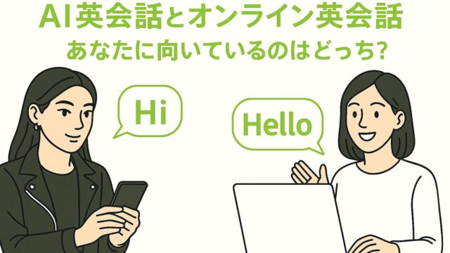 AI英会話とオンライン英会話の比較