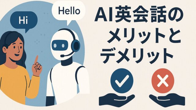 AI英会話のメリットとデメリット