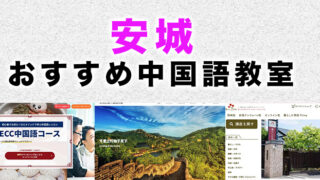 安城市のおすすめ中国語教室