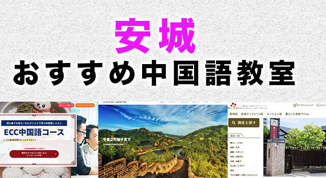 安城市のおすすめ中国語教室