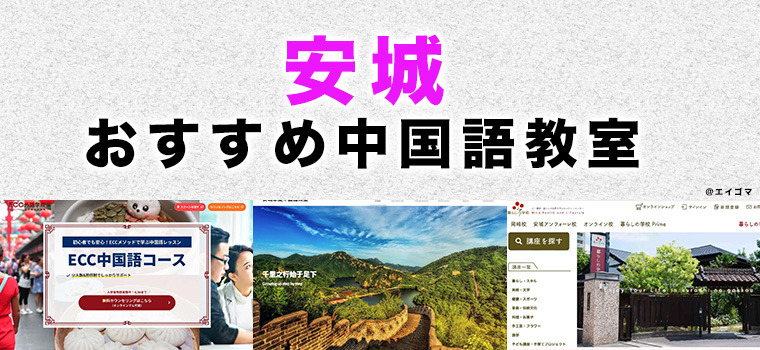 安城市のおすすめ中国語教室
