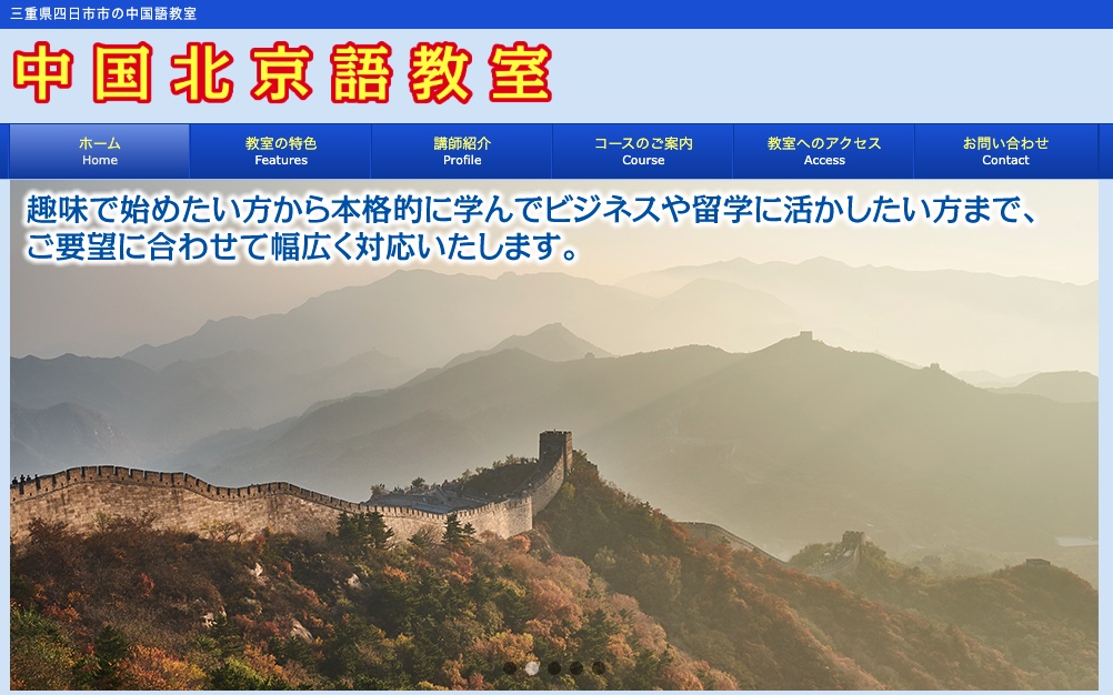 中国北京語教室
