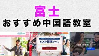 富士市のおすすめ中国語教室