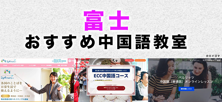 富士市のおすすめ中国語教室