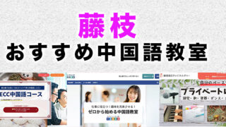 藤枝市のおすすめ中国語教室