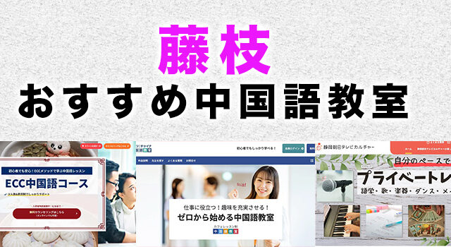 藤枝市のおすすめ中国語教室