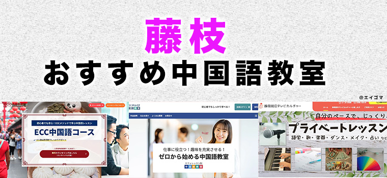 藤枝市のおすすめ中国語教室