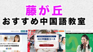 藤が丘のおすすめ中国語教室
