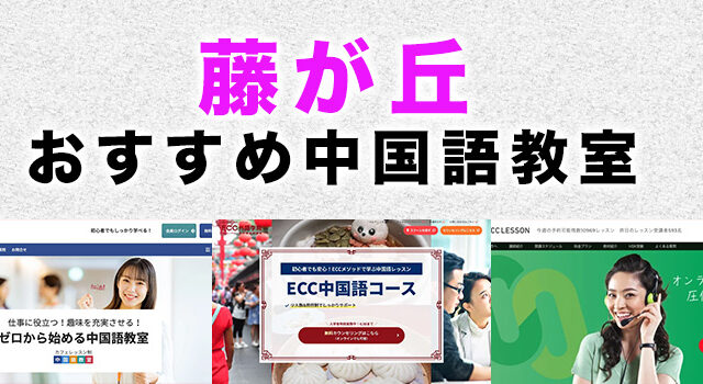 藤が丘のおすすめ中国語教室