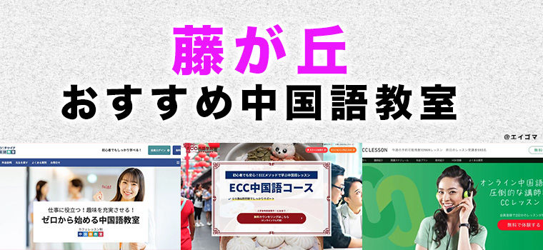 藤が丘のおすすめ中国語教室