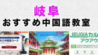 岐阜のおすすめ中国語教室