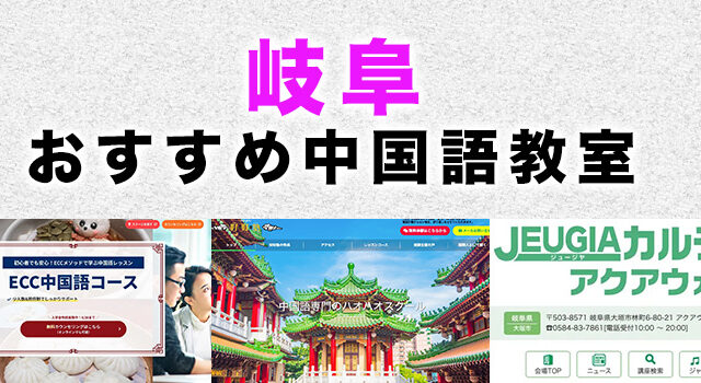 岐阜のおすすめ中国語教室