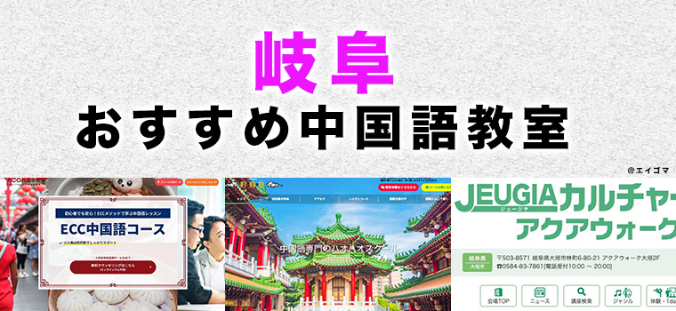 岐阜のおすすめ中国語教室
