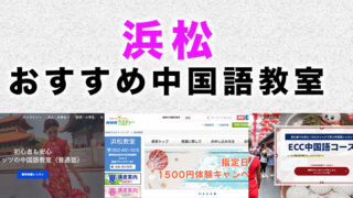 浜松市のおすすめ中国語教室