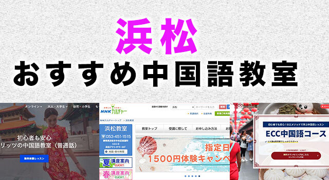 浜松市のおすすめ中国語教室