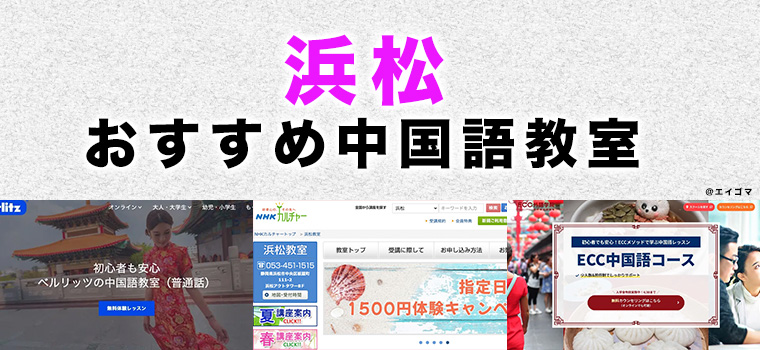 浜松市のおすすめ中国語教室