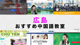 広島のおすすめ中国語教室