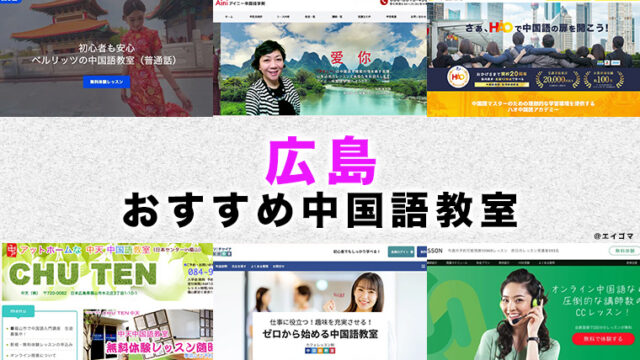 広島のおすすめ中国語教室