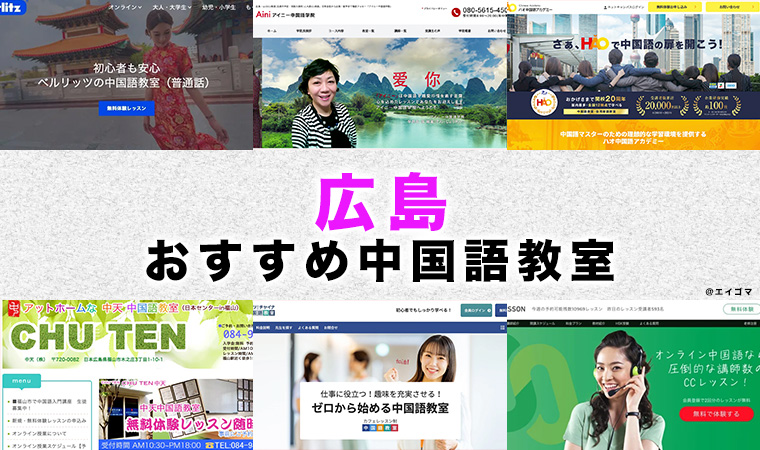広島のおすすめ中国語教室