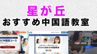 星が丘のおすすめ中国語教室
