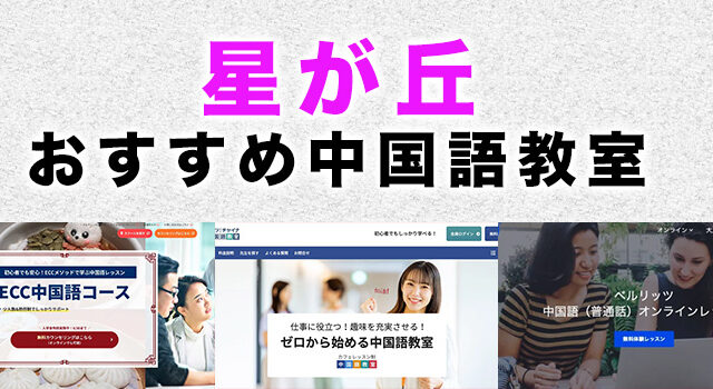星が丘のおすすめ中国語教室