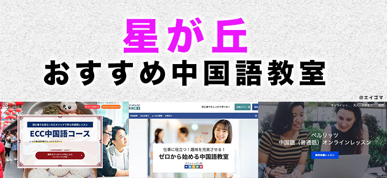 星が丘のおすすめ中国語教室