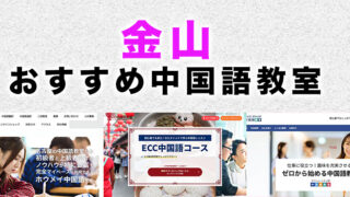 金山の中国語教室