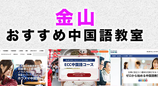 金山の中国語教室