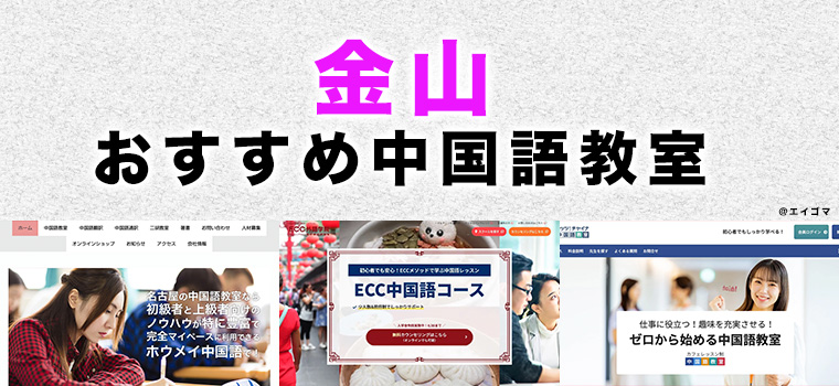 金山の中国語教室