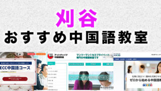 刈谷市のおすすめ中国語教室