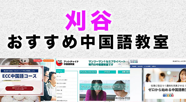 刈谷市のおすすめ中国語教室
