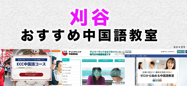 刈谷市のおすすめ中国語教室