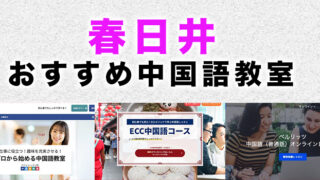 春日井市のおすすめ中国語教室