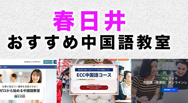 春日井市のおすすめ中国語教室