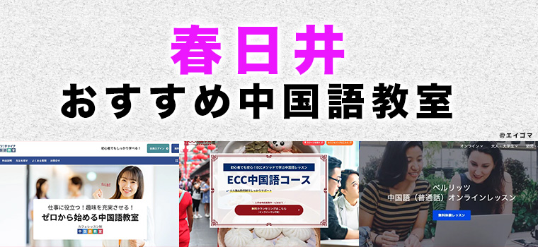 春日井市のおすすめ中国語教室
