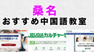 桑名市のおすすめ中国語教室