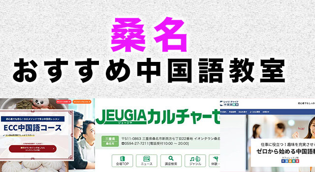 桑名市のおすすめ中国語教室