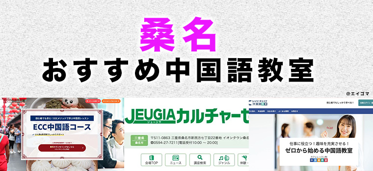 桑名市のおすすめ中国語教室